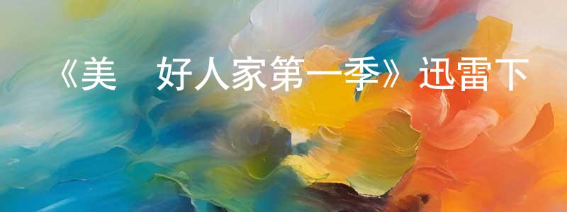 《美國好人家第一季》迅雷下載/在線觀看-都市情感-美劇天堂 常彥鵬的blog